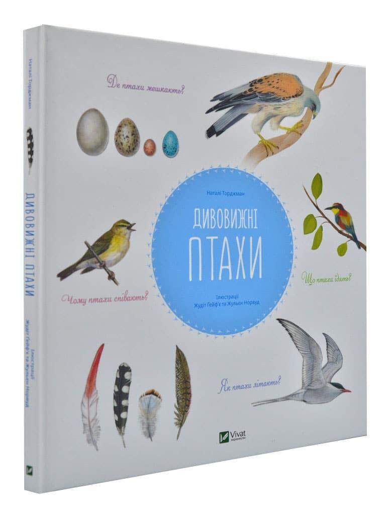 Дивовижні птахи
