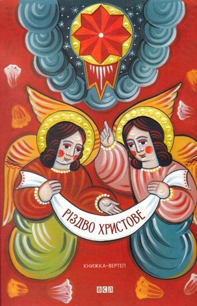 Різдво Христове. Книжка-вертеп