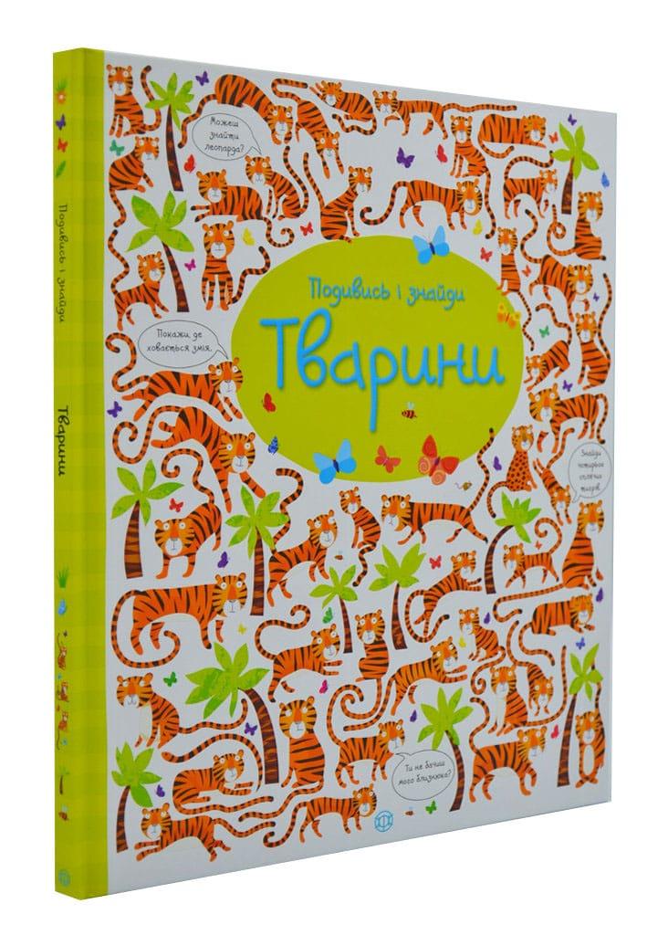 Тварини. Подивись і знайди