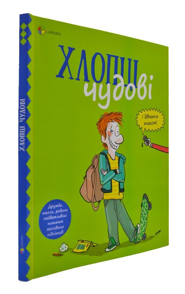 Хлопці чудові. Бути хлопцем: посібник користувача