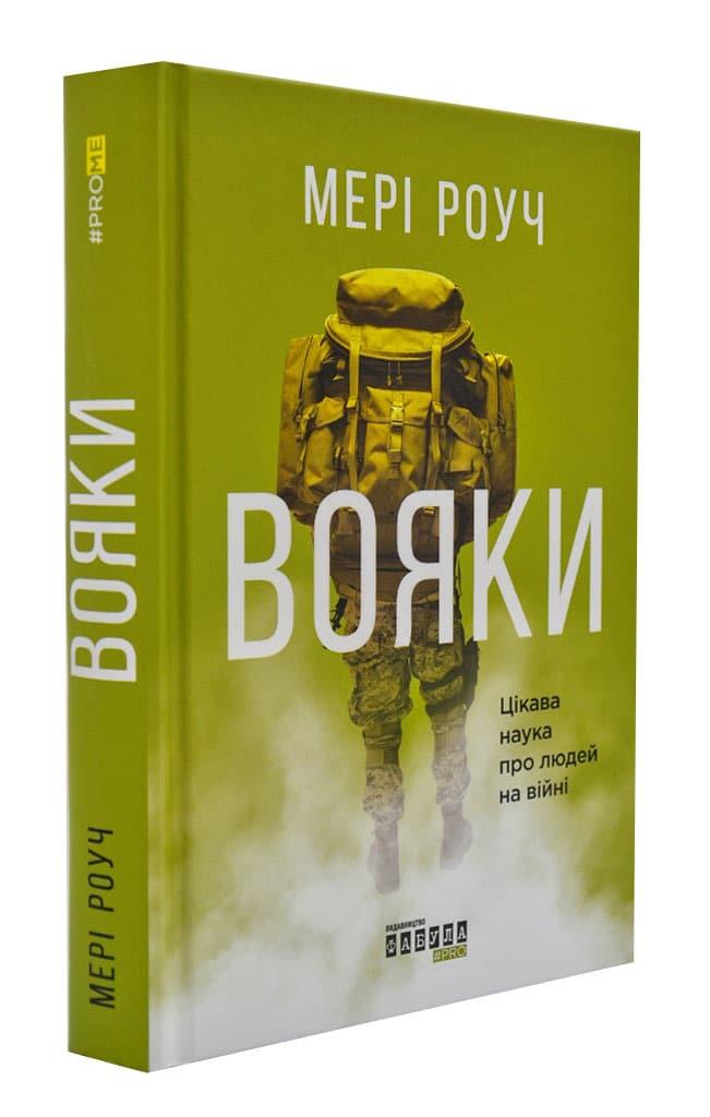 Вояки. Цікава наука про людей на війні