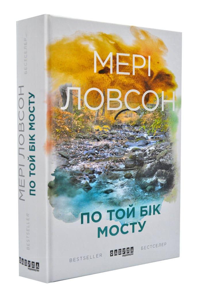 По той бік мосту. Роман