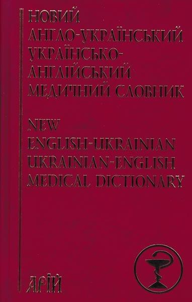 Новий англо-український медичний словник. 24 000 термінів