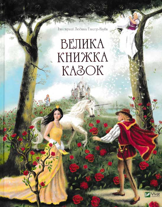Велика книжка казок, фото 1