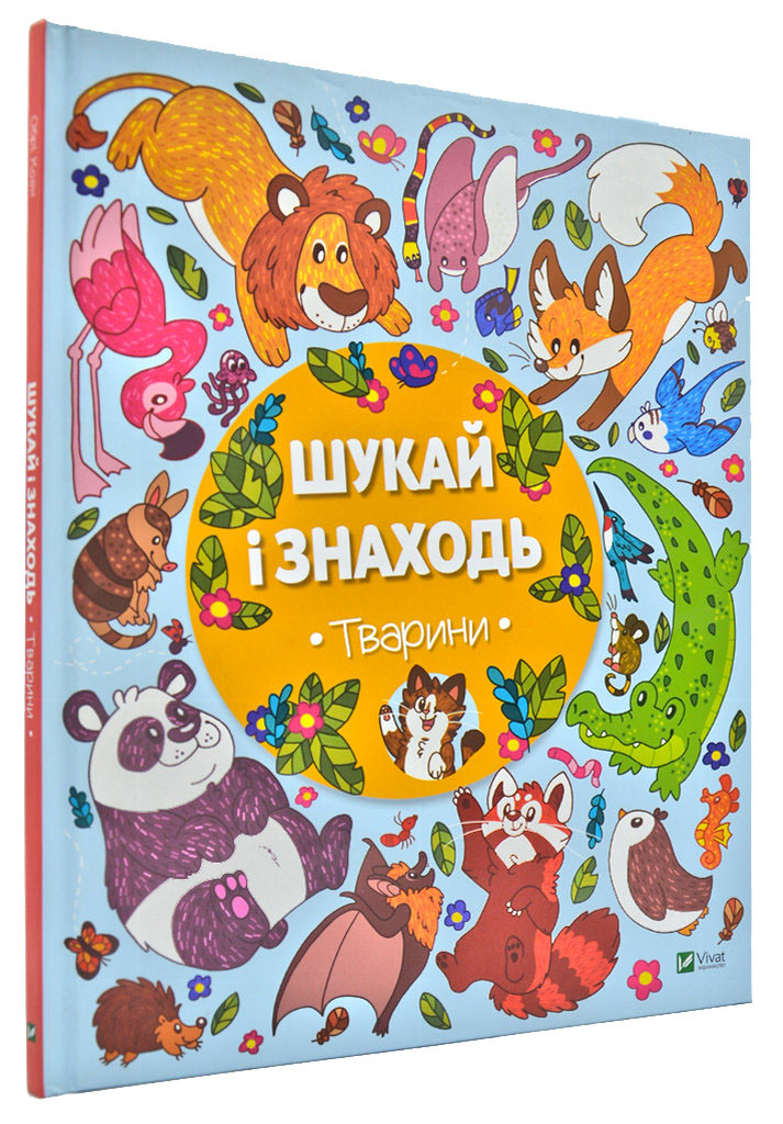 Шукай і знаходь. Тварини. Vivat