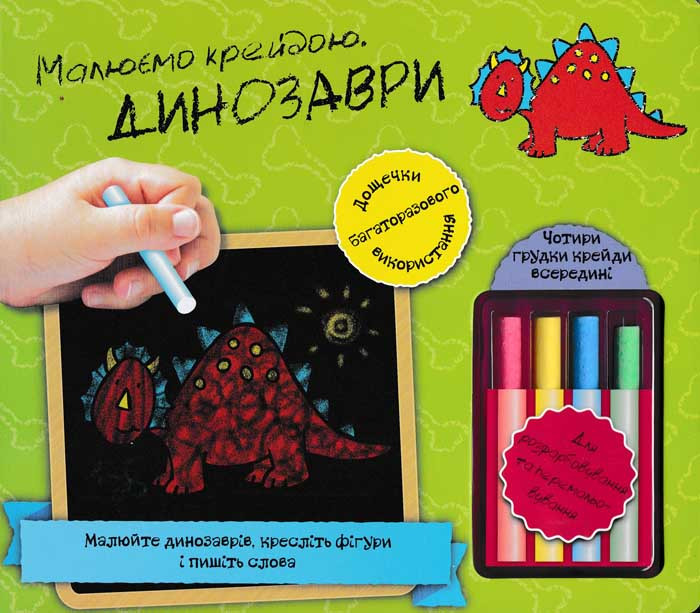 Малюємо крейдою Динозаври