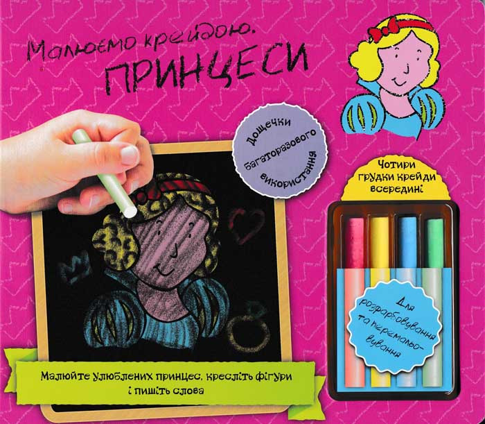 Малюємо крейдою Принцеси