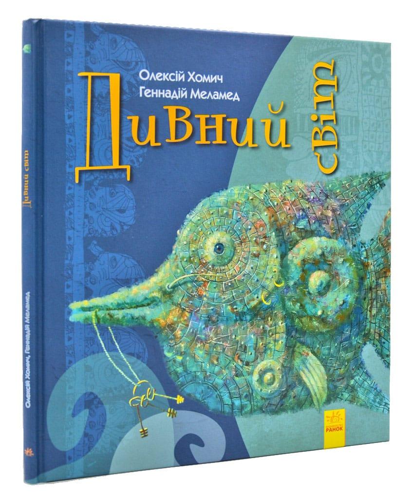 Дивний світ