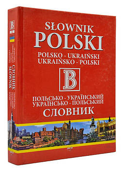 Польсько-український/українсько-польський словник 110 000 слів