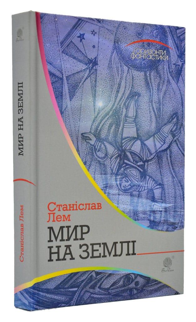 Мир на Землі: роман