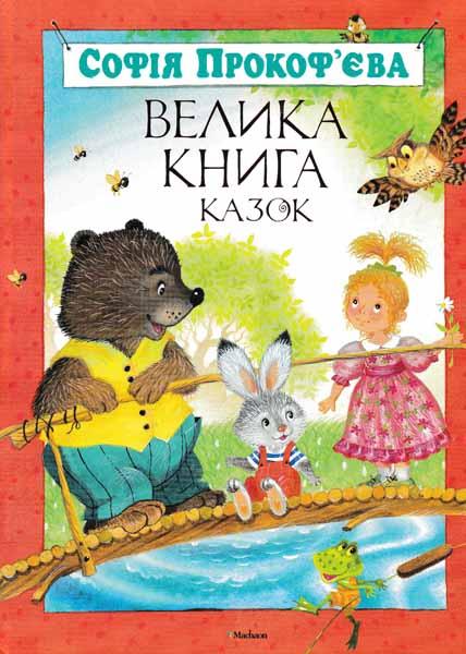 Велика книга казок (тверда), фото 1