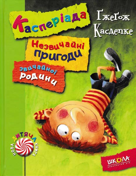 Касперіада. Незвичайні пригоди звичайної родини