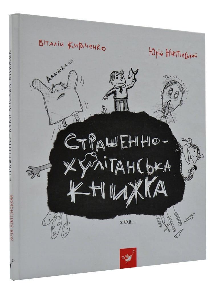 Страшенно-хуліганська книжка