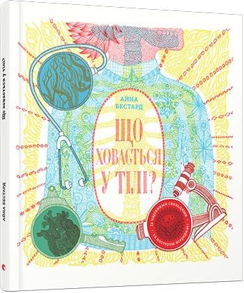 Що ховається у тілі?