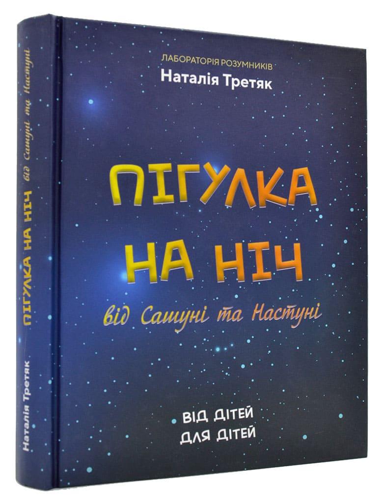 Пігулка на ніч від Сашуні та Настуні