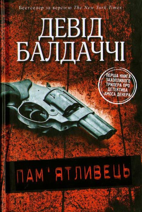 Пам'ятливець
