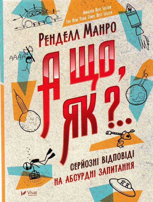 А що, як?.. Серйозні відповіді на абсурдні запитання