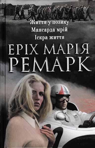 Життя у позику. Мансарда Мрій. Іскра життя