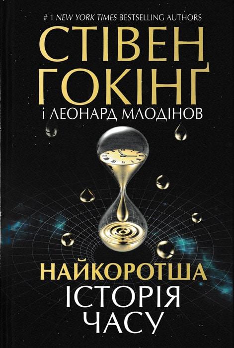 Найкоротша історія часу