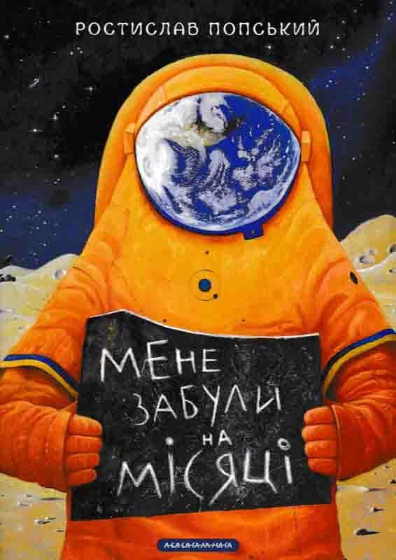 Мене забули на міcяці