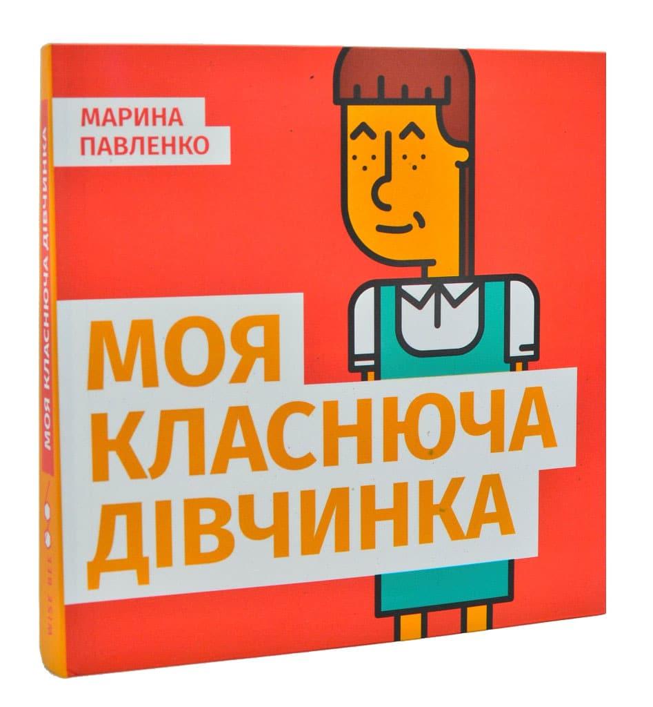 Моя класнюча дівчинка (WISE BEE)