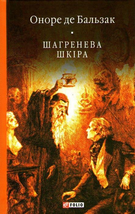 Шагренева шкіра. Фоліо