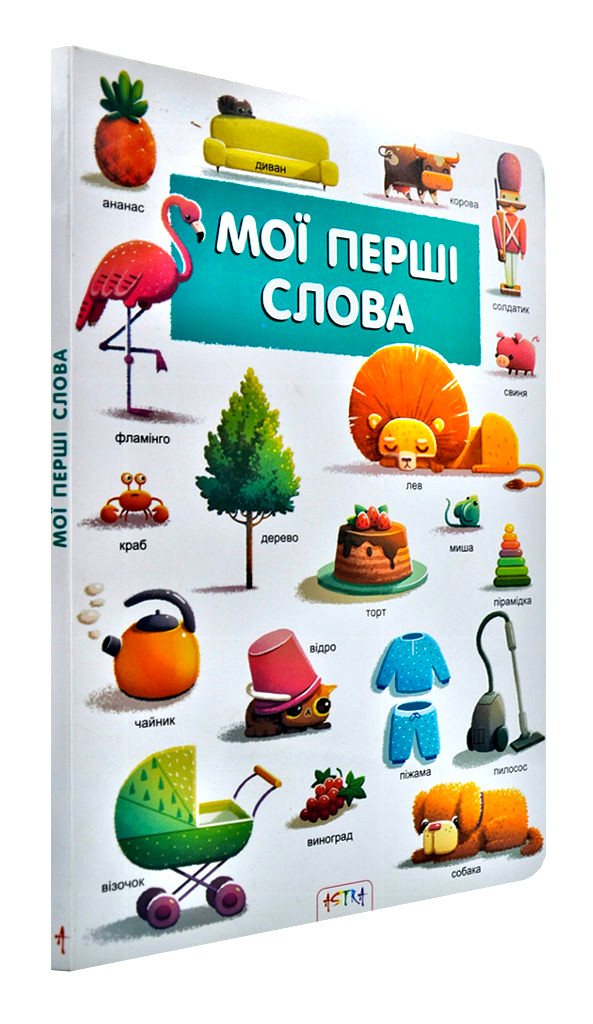 Мої перші слова, фото 1