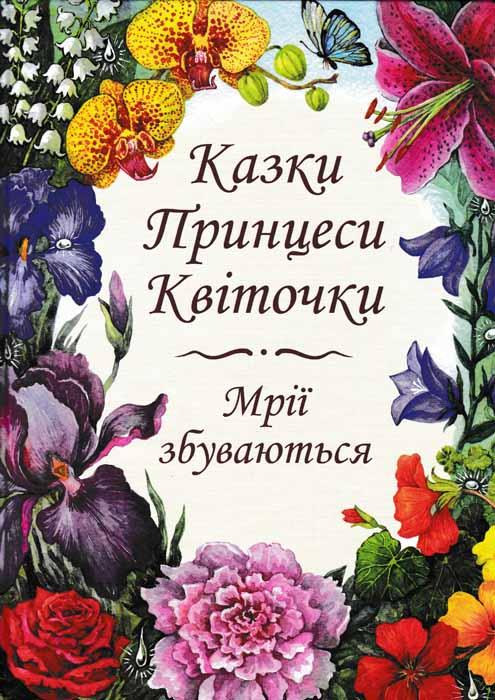 Казки Принцеси Квіточки (+ розмальовка Сад Принцеси Квіточки)