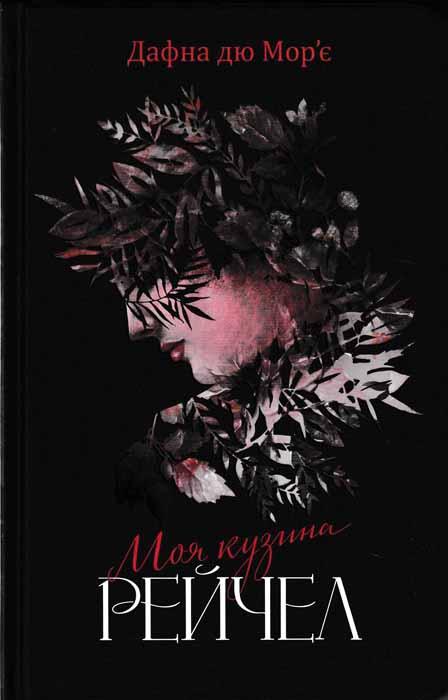 Моя кузина Рейчел. Клуб Сімейного Дозвілля