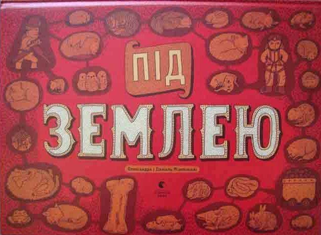 Під землею. Під водою