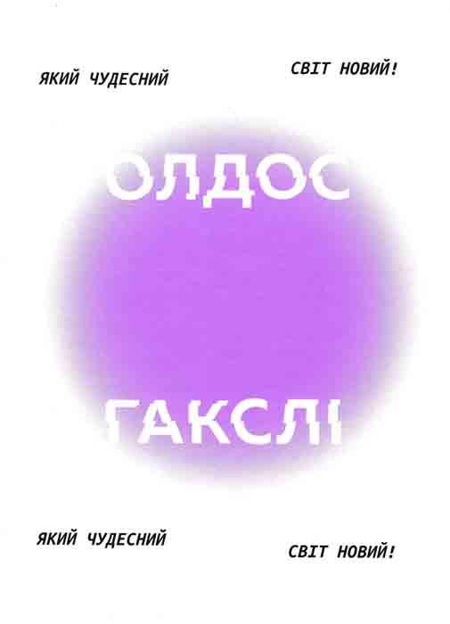 Який чудесний світ новий! (ВСЛ)
