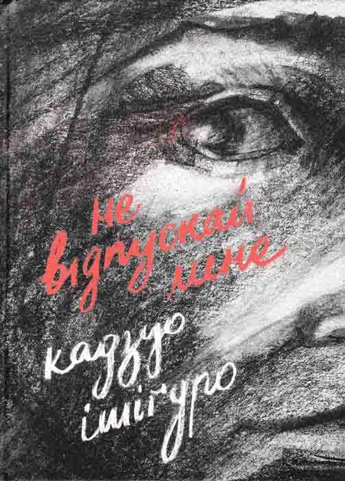 Не відпускай мене