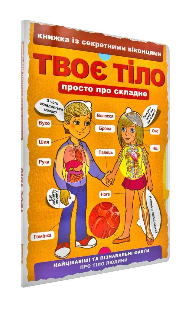 Твоє тіло. Книжка із секретними віконцями