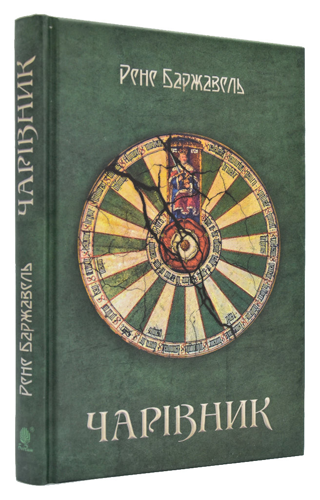 Чарівник