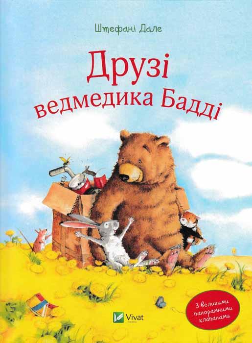 Друзі ведмедика Бадді