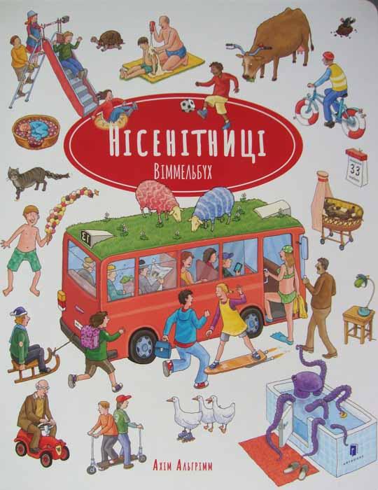 Нісенітниці. Віммельбух, фото 1