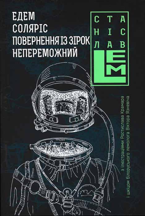 Едем. Соляріс. Повернення із зірок. Непереможний