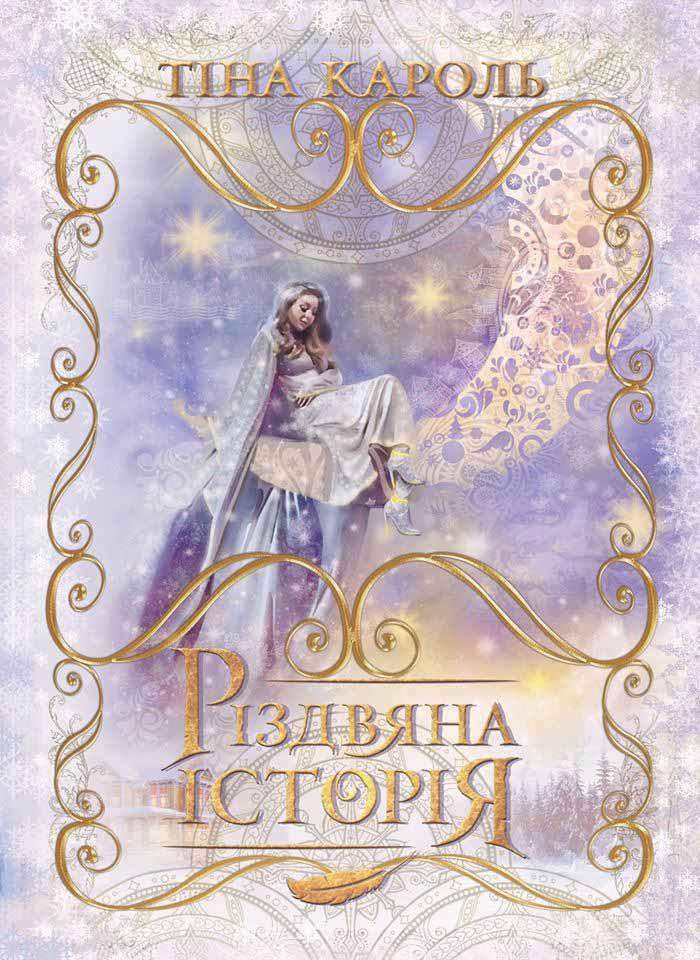 Різдвяна історія. Тіна Кароль