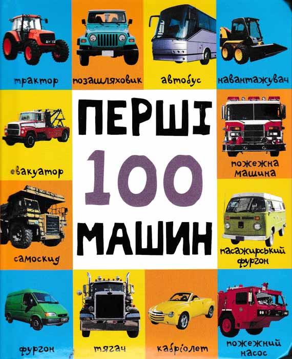Перші 100 машин