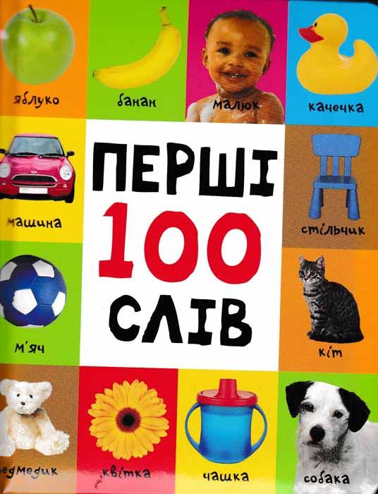 Перші 100 слів
