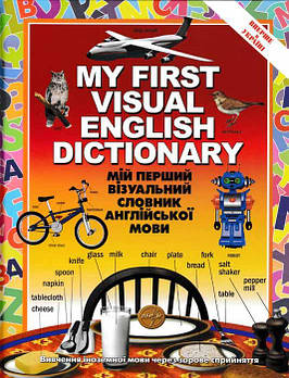 Мій перший візуальний словник англійської мови. My First Visual English Dictionary