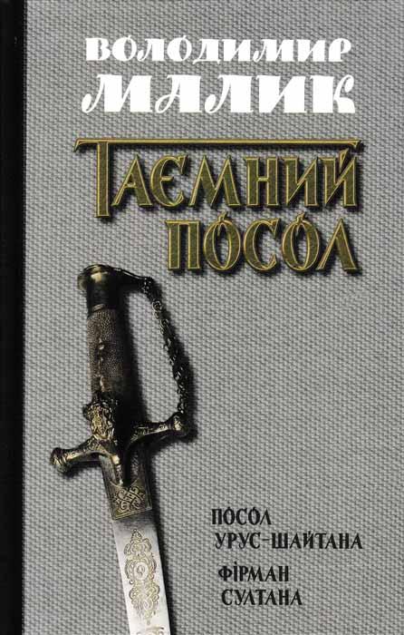 Таємний посол. Посол Урус-Шайтана. Фірман султана. КМ-БУКС