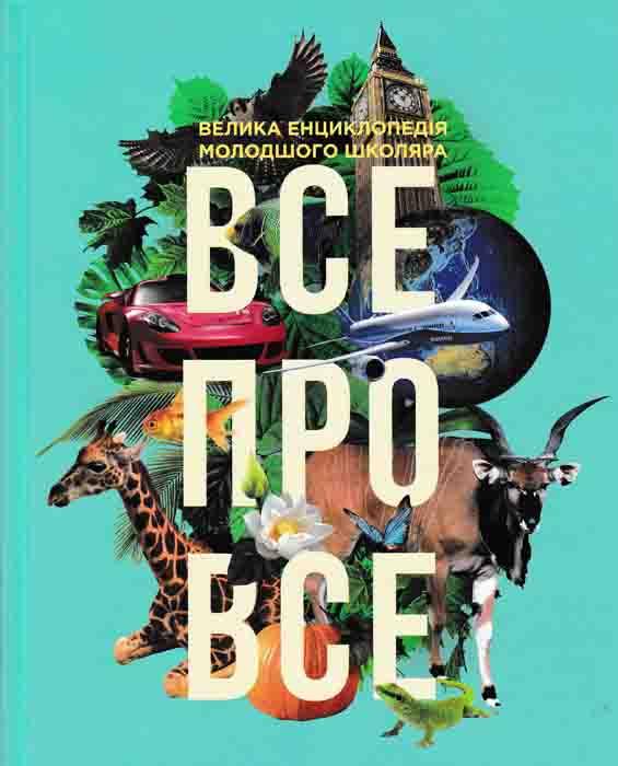 Все про все. Велика енциклопедія молодшого школяра (бірюзова)