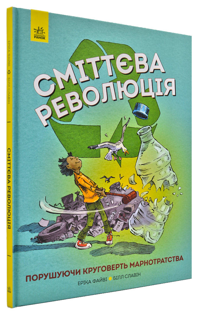 Сміттєва революція. Порушуючи круговерть марнотратства
