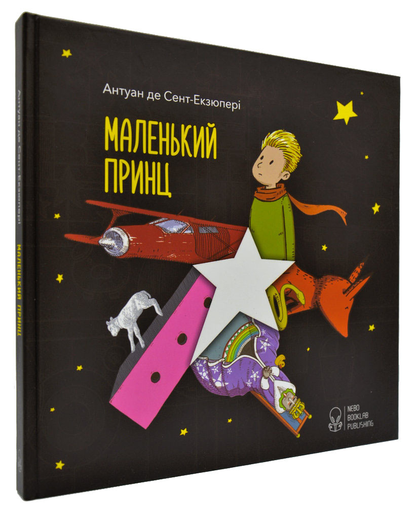 Маленький принц