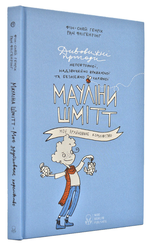 Мауліна Шмітт. Моє зруйноване королівство