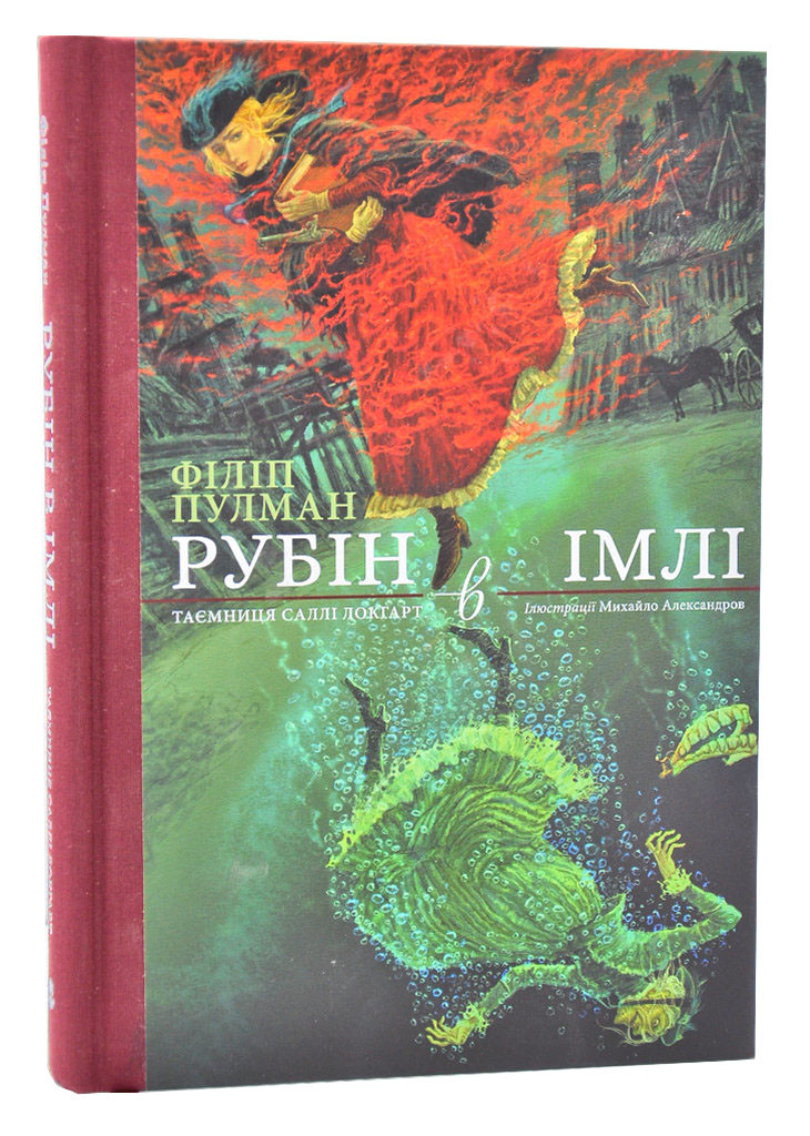 Рубін в імлі (з кольоровими ілюстраціями)