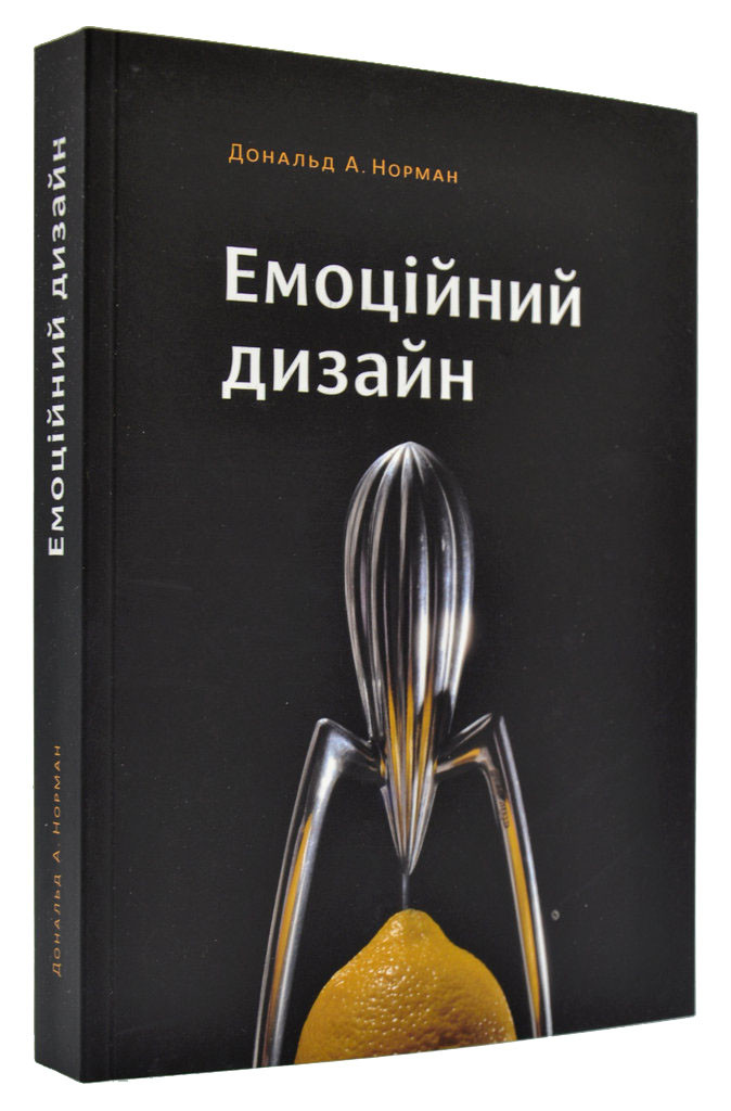 Емоційний дизайн: Чому ми любимо (або ненавидимо) речі довкола нас