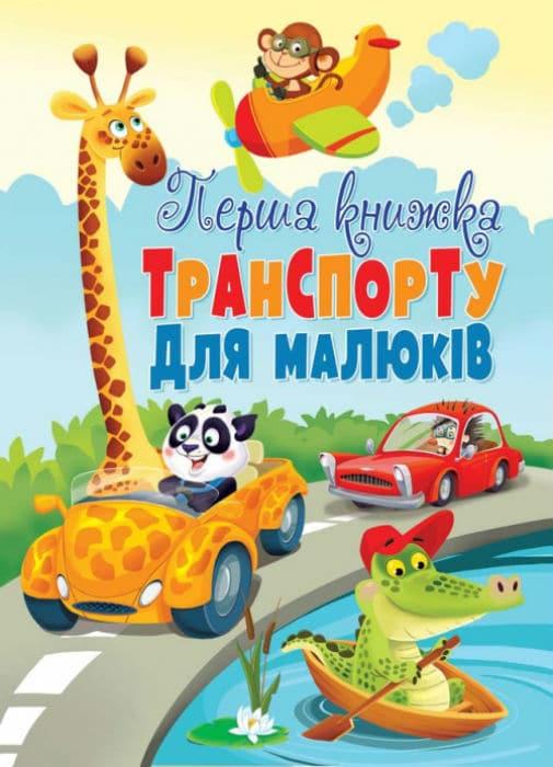 Перша книжка транспорту для малюків, фото 1