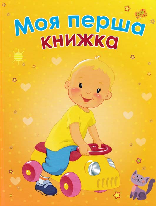 Моя перша книжка., фото 1